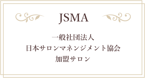 JSMA一般社団法人日本サロンマネジメント協会加盟サロン